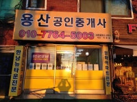 용산공인중개사사무소