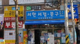 서한서점문구