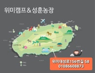 위미캠프성훈농장