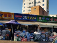 신화종합공구