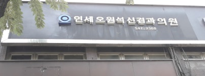연세오원석신경과의원