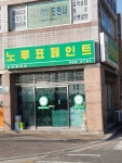 노루표페인트 경연페인트