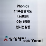 분당서현삼성영어제2관학원 | 삼성영어 서현예니교실