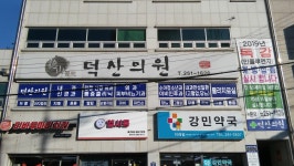 덕산의원
