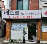 베스트공인중개사사무소