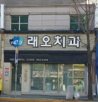 래오치과의원