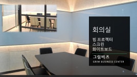 그림비즈니스센터 상암동 공유오피스