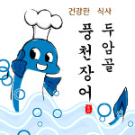 두암골풍천장어