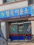항곡이용소