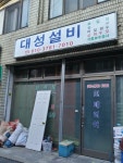 대성설비