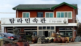 탐라민속관