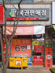 명당골복권방