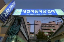 대신자동차공업사
