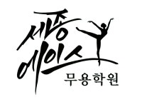 세종에이스무용학원