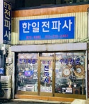 한일전파사
