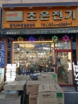 조은전기