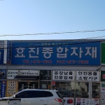 효진종합자재