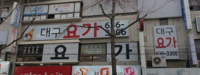 대구요가