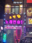 오렌지노래연습장