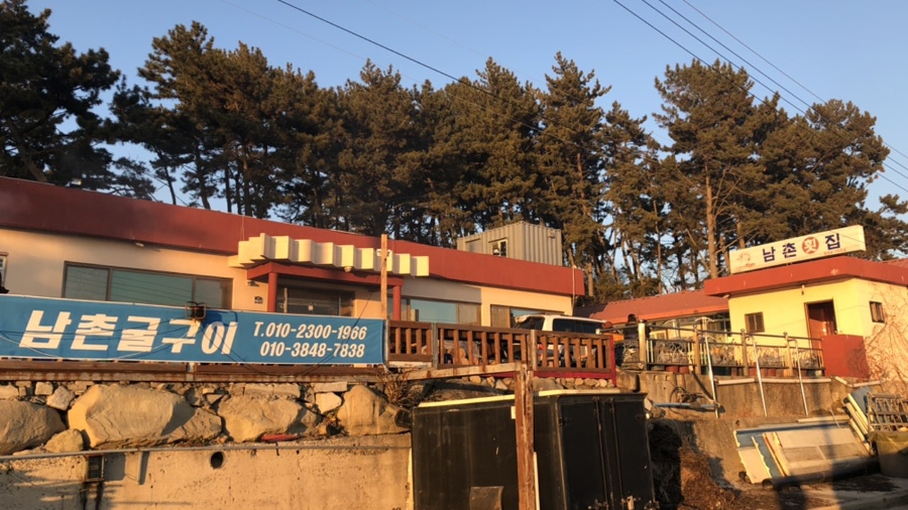 남촌횟집