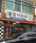 동암지업사