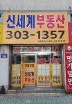 신세계공인중개사사무소