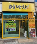 이반찬
