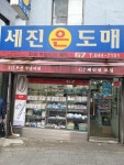 세진실버