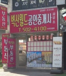 벽산월드공인중개사사무소