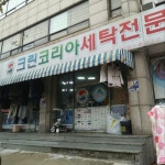 크린코리아세탁 본점