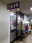 한일세탁소