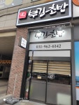 부길초밥