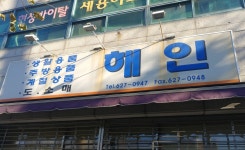 해인