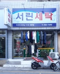 서린세탁소
