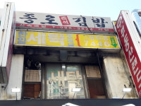 한일세탁소