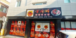 불가마바베큐보쌈