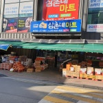 삼촌네마트 송천점