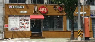 의령한우소국밥