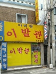 아리랑이발관
