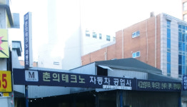 1급춘의테크노자동차공업사