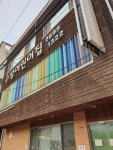 수성어린이집