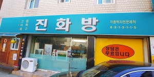 진화방