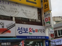 성보온누리약국