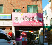 신세대헤어뱅크