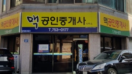 맥공인중개사사무소