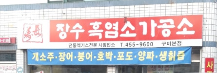 장수흑염소가공소구미본점