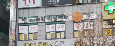 쎈수학러닝센터팔용학원