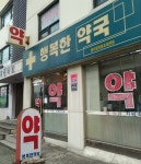 행복한약국