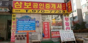 삼보공인중개사사무소