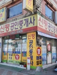 신평공인중개사박금순사무소